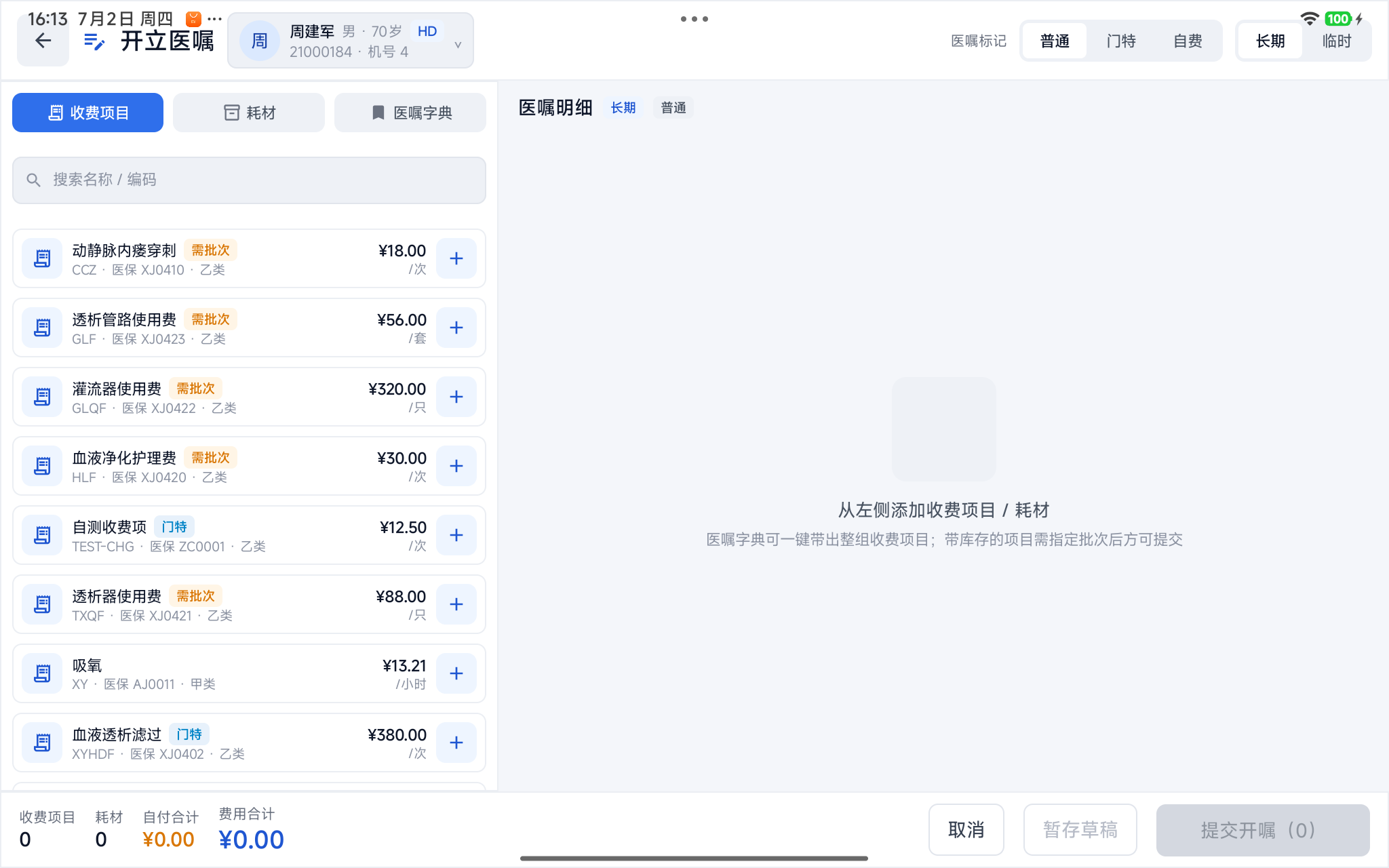 医嘱开立界面